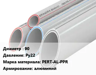 Труба полипропиленовая армированная 90 Ру22 PERT-AL-PPR алюминий